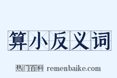 算小反义词是什么意思的图片